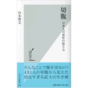 切腹―日本人の責任の取り方(光文社新書) [新書]