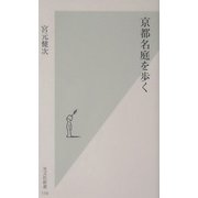 京都名庭を歩く(光文社新書) [新書]
