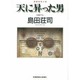 天に昇った男(光文社文庫) [文庫]