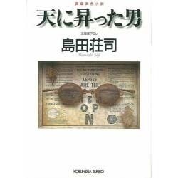 天に昇った男(光文社文庫) [文庫]
