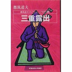 三重露出―都筑道夫コレクション パロディ篇(光文社文庫) [文庫]