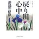 戻り川心中(光文社文庫) [文庫]
