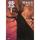 鷲―怪談コレクション 新装版 (光文社時代小説文庫) [文庫]