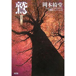 鷲―怪談コレクション 新装版 (光文社時代小説文庫) [文庫]