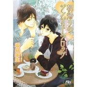 朝帰りのジンジャーシロップ(幻冬舎ルチル文庫) [文庫]