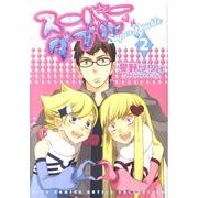 スーパーダブル 2（バーズコミックス ルチルコレクション） [コミック]