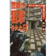 警察が狙撃された日―そして「偽り」の媒介者たちは [単行本]