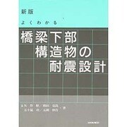 よくわかる橋梁下部構造物の耐震設計 新版 [単行本]