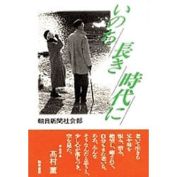 いのち長き時代に [単行本]