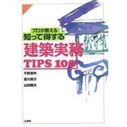プロが教える知って得する建築実務TIPS 100 [単行本]