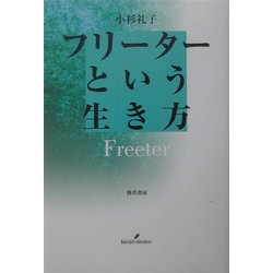 フリーターという生き方 [単行本]
