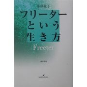 フリーターという生き方 [単行本]