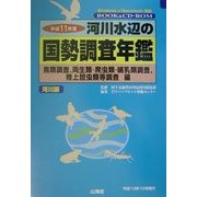 河川水辺の国勢調査年鑑(河川版) 鳥類調査、両生類・爬虫類・哺乳類調査、陸上昆虫類調査編〈平成11年度〉 [単行本]