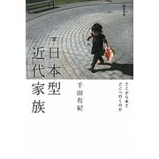 日本型近代家族―どこから来てどこへ行くのか [単行本]