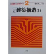 2級建築士受験テキスト〈2〉建築構造(1) 2訂版 [全集叢書]