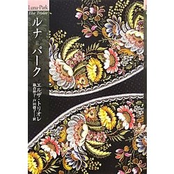 ルナ=パーク [単行本]