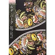 ルナ=パーク [単行本]