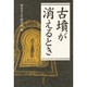 古墳が消えるとき [単行本]