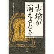 古墳が消えるとき [単行本]
