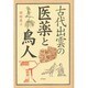 古代出雲の医薬と鳥人 [単行本]