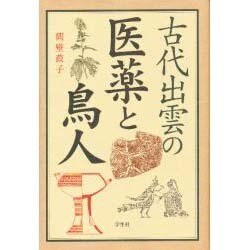 古代出雲の医薬と鳥人 [単行本]