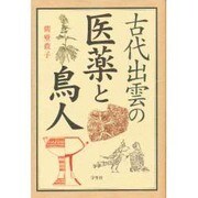 古代出雲の医薬と鳥人 [単行本]