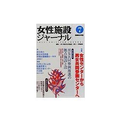 女性施設ジャーナル〈7(2002年版)〉 [単行本]