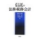 信託の法務・税務・会計 [単行本]