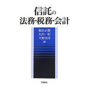 信託の法務・税務・会計 [単行本]