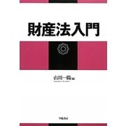 財産法入門 [単行本]