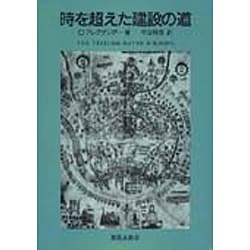 ヨドバシ.com - 時を超えた建設の道 [単行本] 通販【全品無料配達】