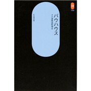 バウハウス－その建築造形理念（SD選書 156） [全集叢書]