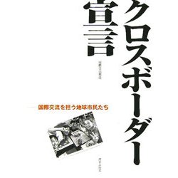 クロスボーダー宣言―国際交流を担う地球市民たち [単行本]