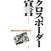 クロスボーダー宣言―国際交流を担う地球市民たち [単行本]