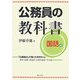 公務員の教科書 国語編 [単行本]