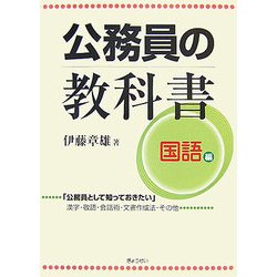 公務員の教科書 国語編 [単行本]