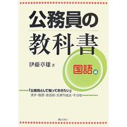 公務員の教科書 国語編 [単行本]