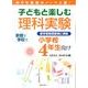子どもと楽しむ理科実験 小学校4年生向け－めざせ未来のノーベル賞! 新学習指導要領に準拠 [単行本]