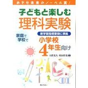 子どもと楽しむ理科実験 小学校4年生向け－めざせ未来のノーベル賞! 新学習指導要領に準拠 [単行本]