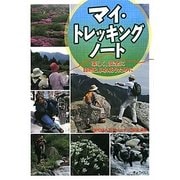 マイ・トレッキングノート―楽しく、安全に自然とふれあうために [単行本]