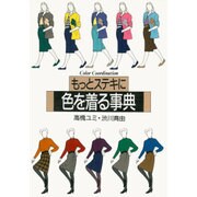 もっとステキに色を着る事典 [単行本]