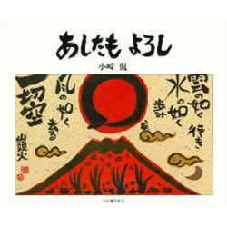 あしたもよろし [単行本]