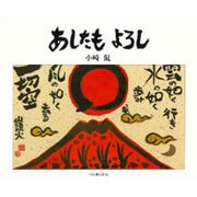 あしたもよろし [単行本]