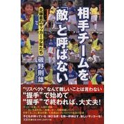 相手チームを「敵」と呼ばない－北鎌倉のサッカー少年たち [単行本]