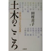土木のこころ―夢追いびとたちの系譜 [単行本]