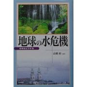 地球の水危機―日本はどうする [単行本]