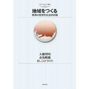 地域をつくる―東海の歴史的社会的点描(中京大学文化科学叢書) [全集叢書]