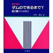 絵で見るダムのできるまで〈5〉―施工編(フィルダム) [単行本]