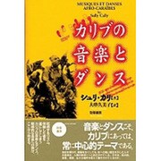 カリブの音楽とダンス [単行本]