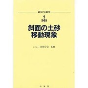 砂防学講座 第3巻 [全集叢書]